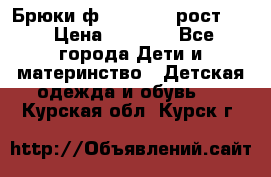 Брюки ф.Pampolina рост110 › Цена ­ 1 800 - Все города Дети и материнство » Детская одежда и обувь   . Курская обл.,Курск г.